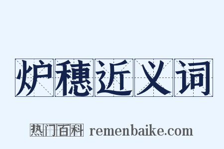炉穗近义词是什么意思的图片
